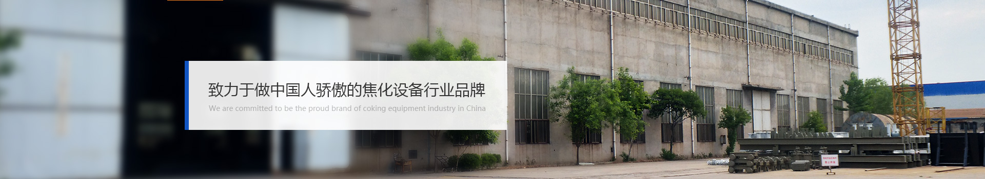焦爐裝備出產廠家